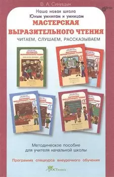 Мастерская выразительного чтения. Читаем, слушаем, рассказываем. Мет. пособие. (ФГОС)
