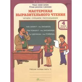 Мастерская выразительного чтения. Р/т. 4 кл. В 2-х ч. Читаем, слушаем, рассказываем. (ФГОС)