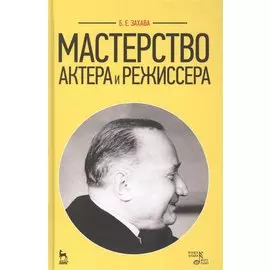 Мастерство актера и режиссера. Учебное пособие