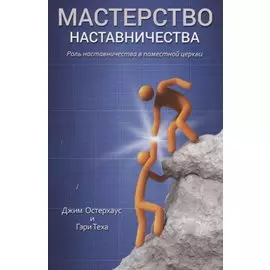 Мастерство наставничества. Роль наставичества в поместной церки