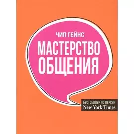 Мастерство общения