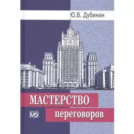 Мастерство переговоров: Учебник