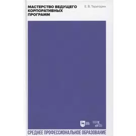 Мастерство ведущего корпоративных программ