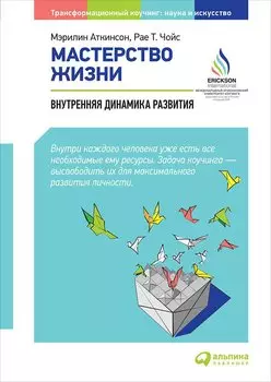 Мастерство жизни: Внутренняя динамика развития