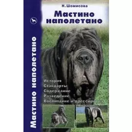 Мастино наполетано. - История. Стандарты. Содержание. Разведение. Воспитание и дрессировка / Шомисова Н. (Аквариум бук)
