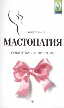 Мастопатия.Симптомы и лечение