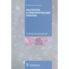 Мастопатия в гинекологической практике: руководство для врачей