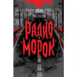 Радио "Морок"