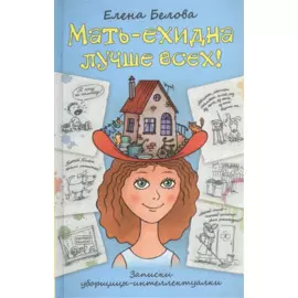 Мать-ехидна лучше всех!