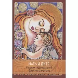 Мать и дитя