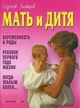 Мать и дитя. Беременность и роды. Ребенок первого года жизни. Когда малыш болен…