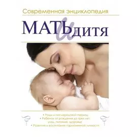 Мать и дитя. Современная энциклопедия