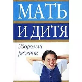 Мать и дитя. Здоровый ребенок