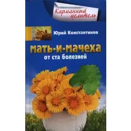 Мать-и-мачеха
