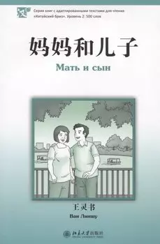 Мать и сын. Уровень 2:500