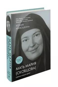 Мать Мария (Скобцова). Святая наших дней