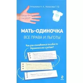 Мать-одиночка: все права и льготы