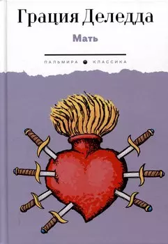 Мать: повесть