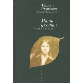 Мать уходит