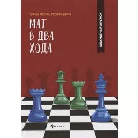 Мат в два хода