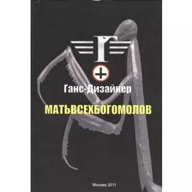 Матьвсехбогомолов.