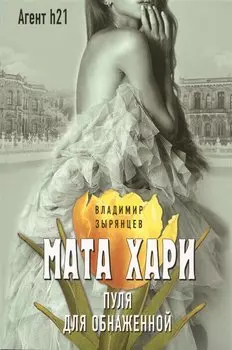 Мата Хари. Пуля для обнаженной