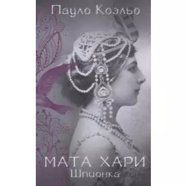 Мата Хари. Шпионка