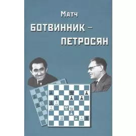 Матч на первенство мира Ботвинник - Петросян. Москва, 1963 год