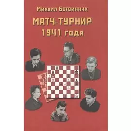 Матч-турнир на звание абсолютного чемпиона СССР по шахматам. Ленинград- Москва 1941 года