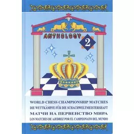 Матчи на первенство мира, том 2
