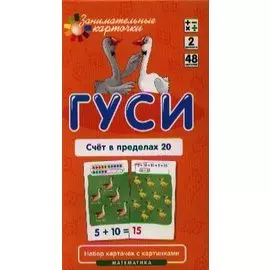 Гуси. Счет в пределах 20. Математика. Набор карточек в коробке