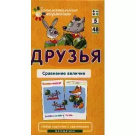 Друзья. Сравнение величин. Математика. Набор карточек в коробке