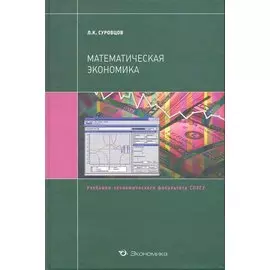 Математическая экономика: Учебн. пособие / (Учебники экономического факультета СПбГУ). Суровцов Л. (Экономика)