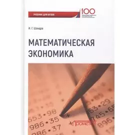 Математическая экономика: учебник для студентов бакалавриата и магистратуры экономических вузов и факультетов