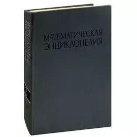 Математическая энциклопедия. В пяти томах. Том 1