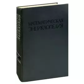 Математическая энциклопедия. В пяти томах. Том 3