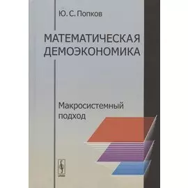 Математическая демоэкономика. Макросистемный подход