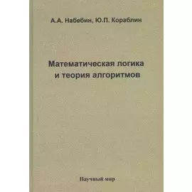 Математическая логика и теория алгоритмов
