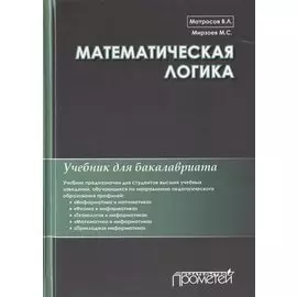 Математическая логика. Учебник для бакалавриата