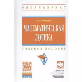 Математическая логика. Учебное пособие