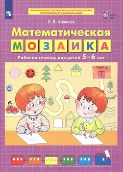 Математическая мозаика. Рабочая тетрадь для детей 5-6 лет