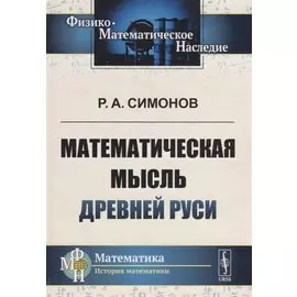 Математическая мысль Древней Руси (2 изд.) (Ф-МНаслМатИсМат) Симонов