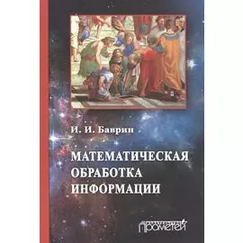 Математическая обработка информации. Учебник для студентов всех профилей направления "Педагогическое образование"