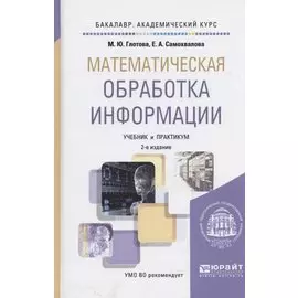 Математическая обработка информации. Учебник и практикум