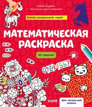 Математическая раскраска