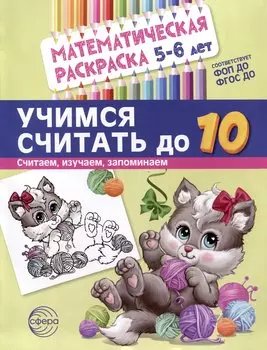 Математическая раскраска 5-6 лет. Учимся считать до 10. Черно-белая