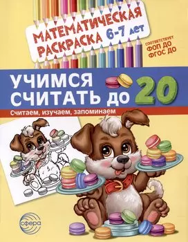 Математическая раскраска 6-7 лет. Учимся считать до 20. Черно-белая
