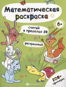 Математическая раскраска. Считай в пределах 20
