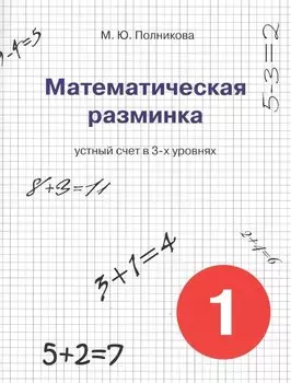 Математическая разминка. 1 класс: устный счет в 3-х уровнях