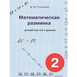 Математическая разминка. 2 класс. Устный счет в трех уровнях
